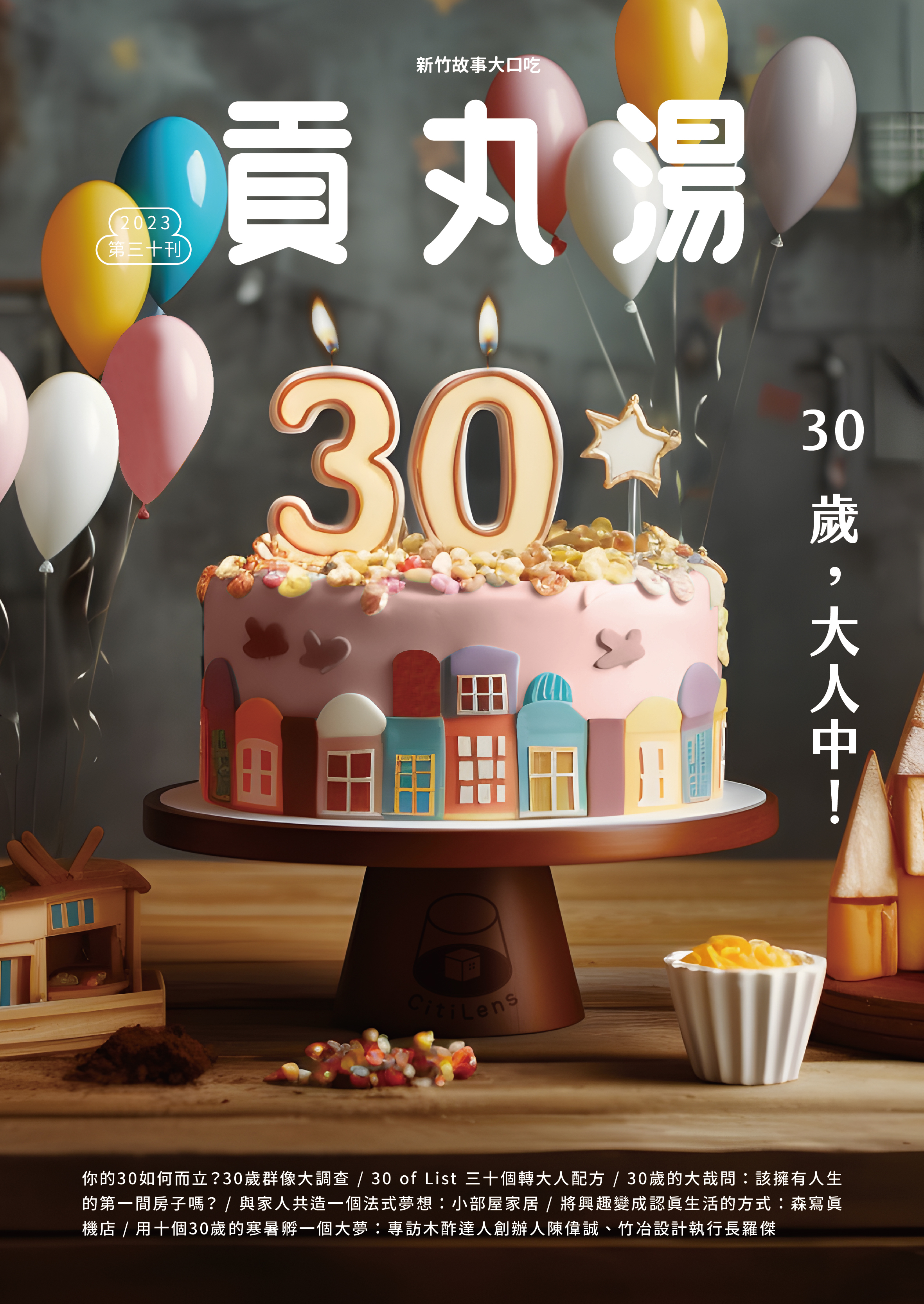 《貢丸湯》Vol.30〈30歲，大人中！〉