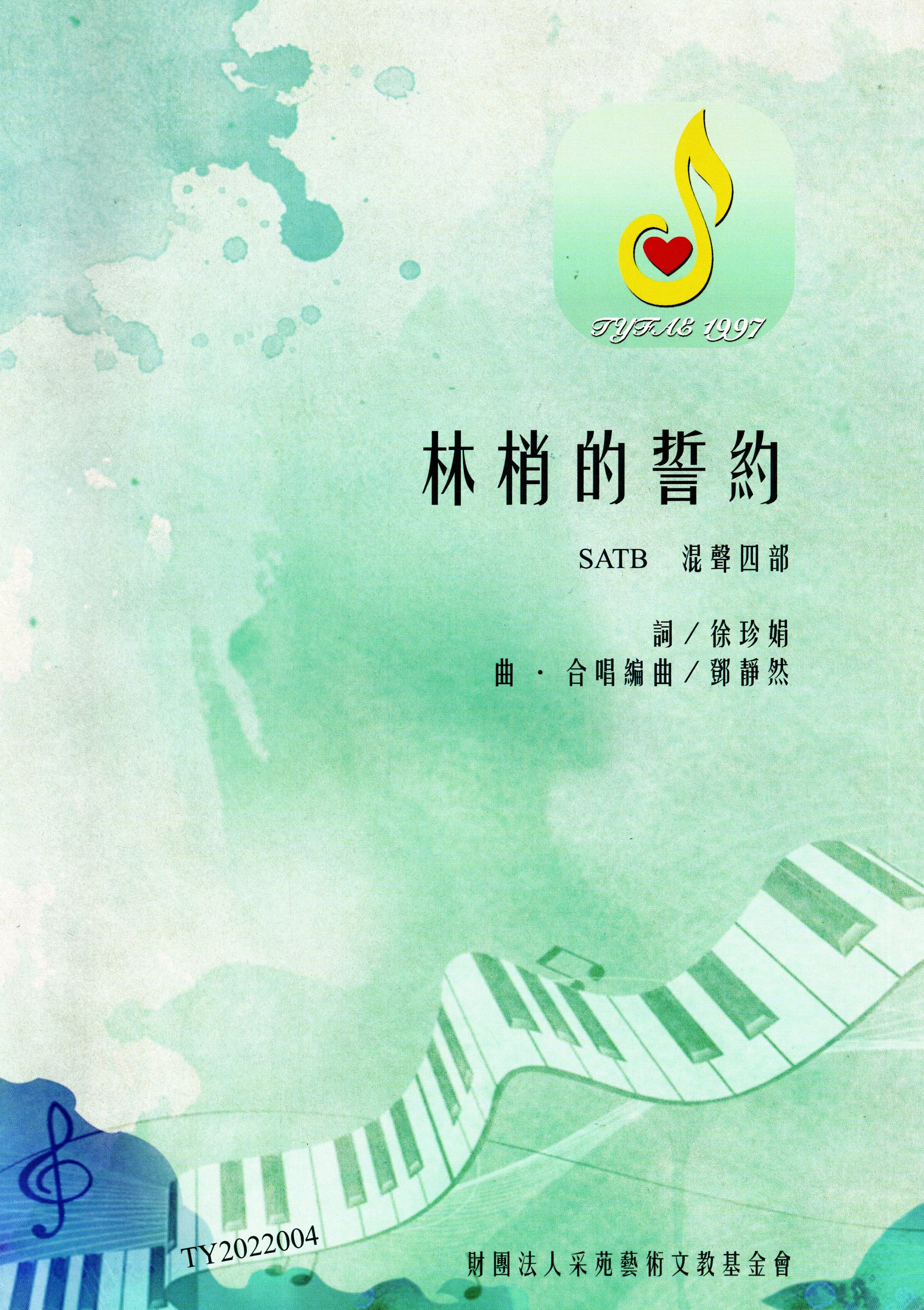 【混聲四部】《林梢的誓約》