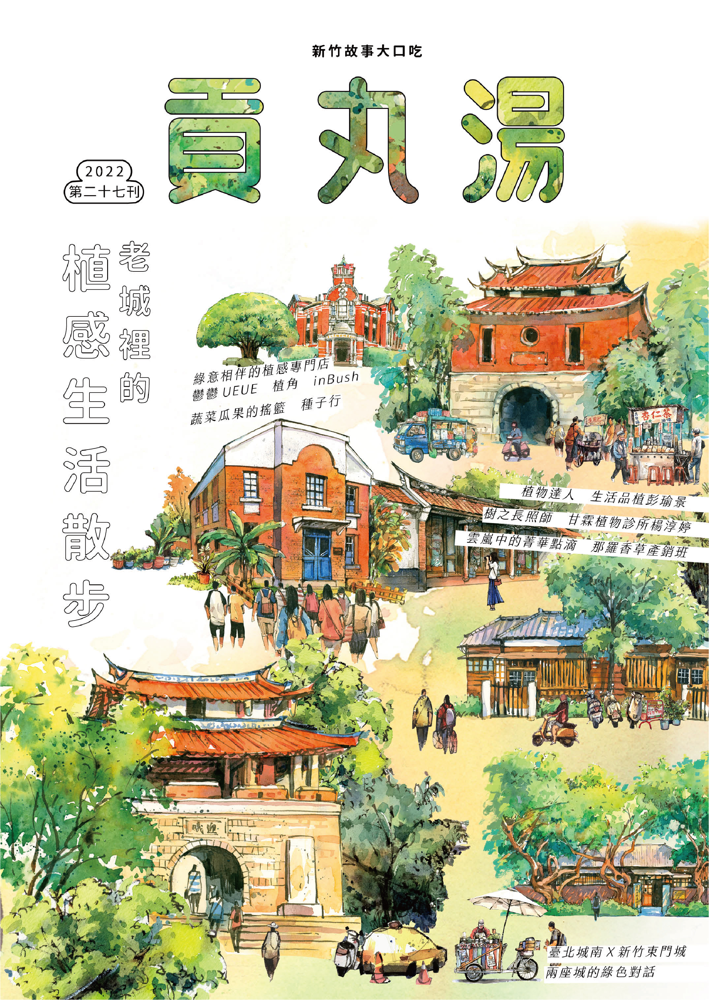 《貢丸湯》Vol.27〈老城裡的植感生活散步〉