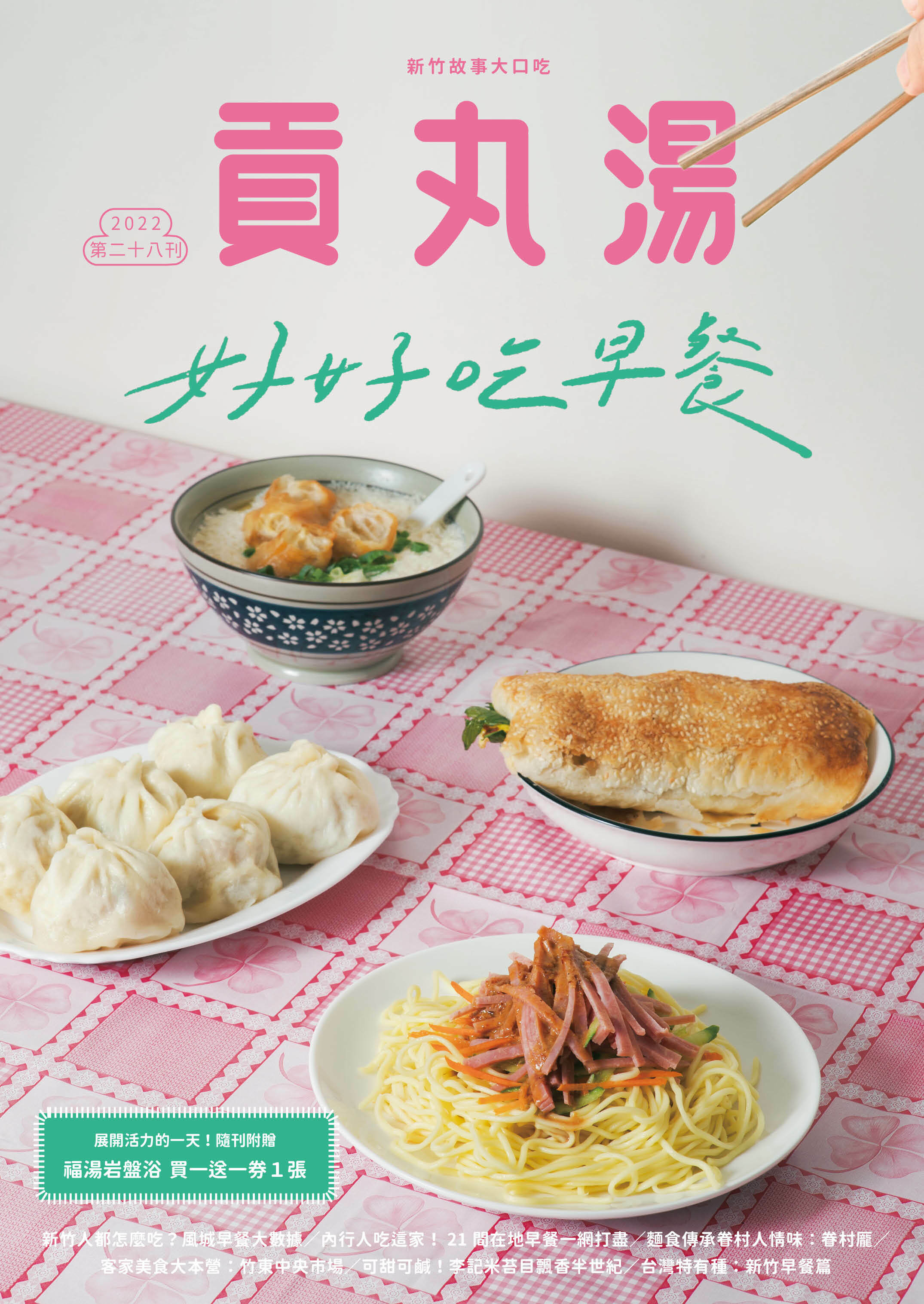 貢丸湯》Vol.28 吃早餐