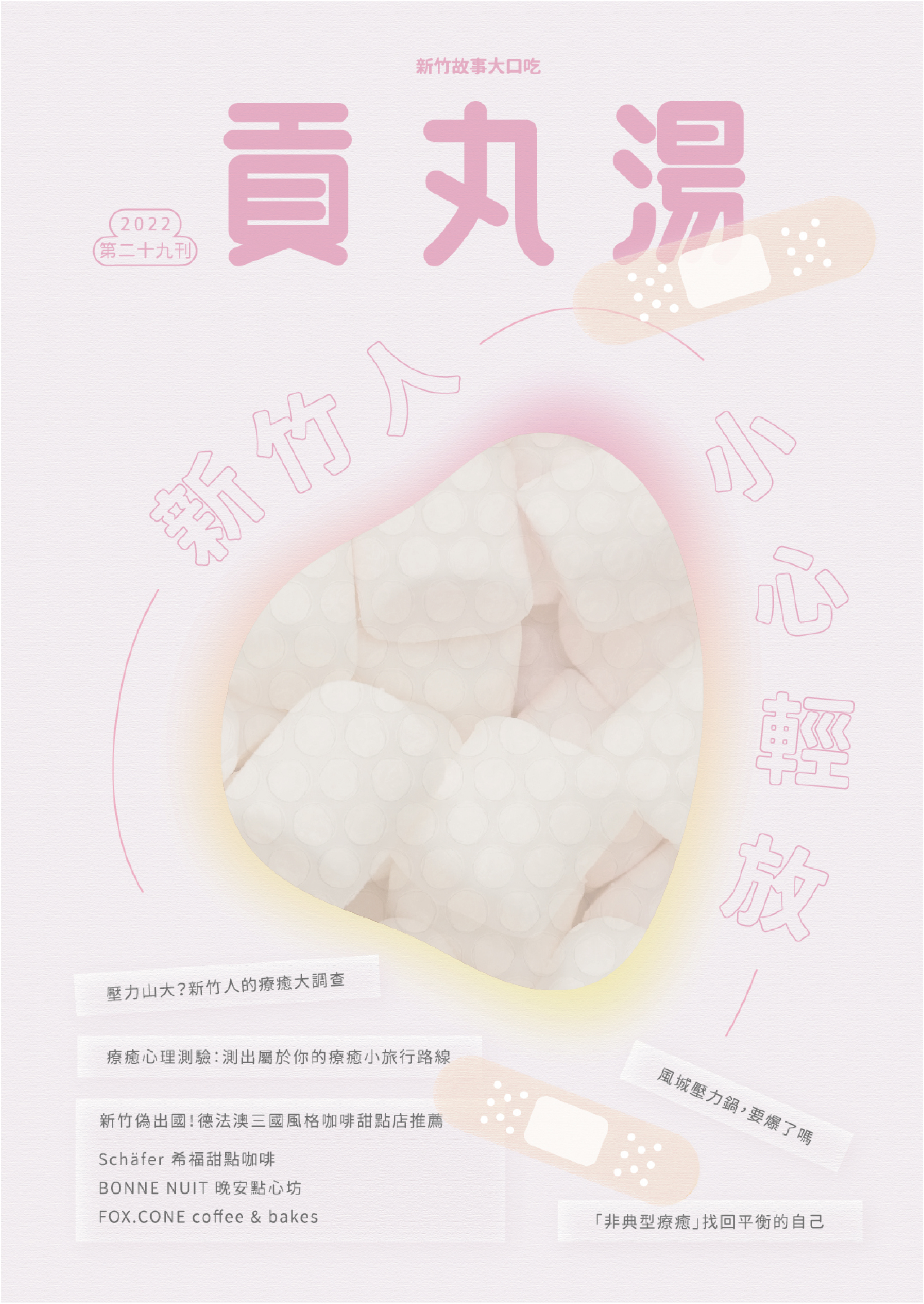 《貢丸湯》Vol.29〈新竹人小心輕放〉
