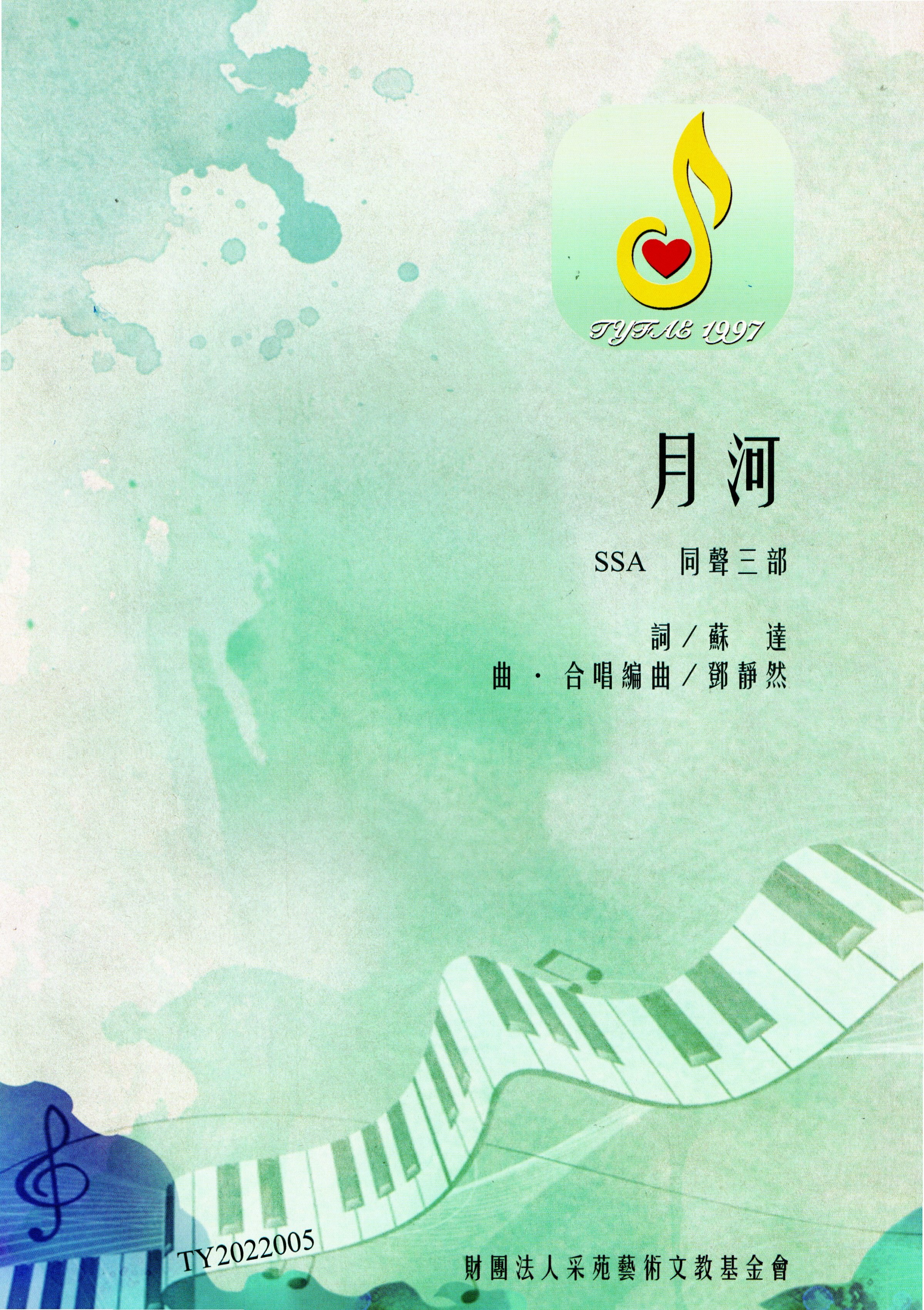 【同聲三部】《月河》