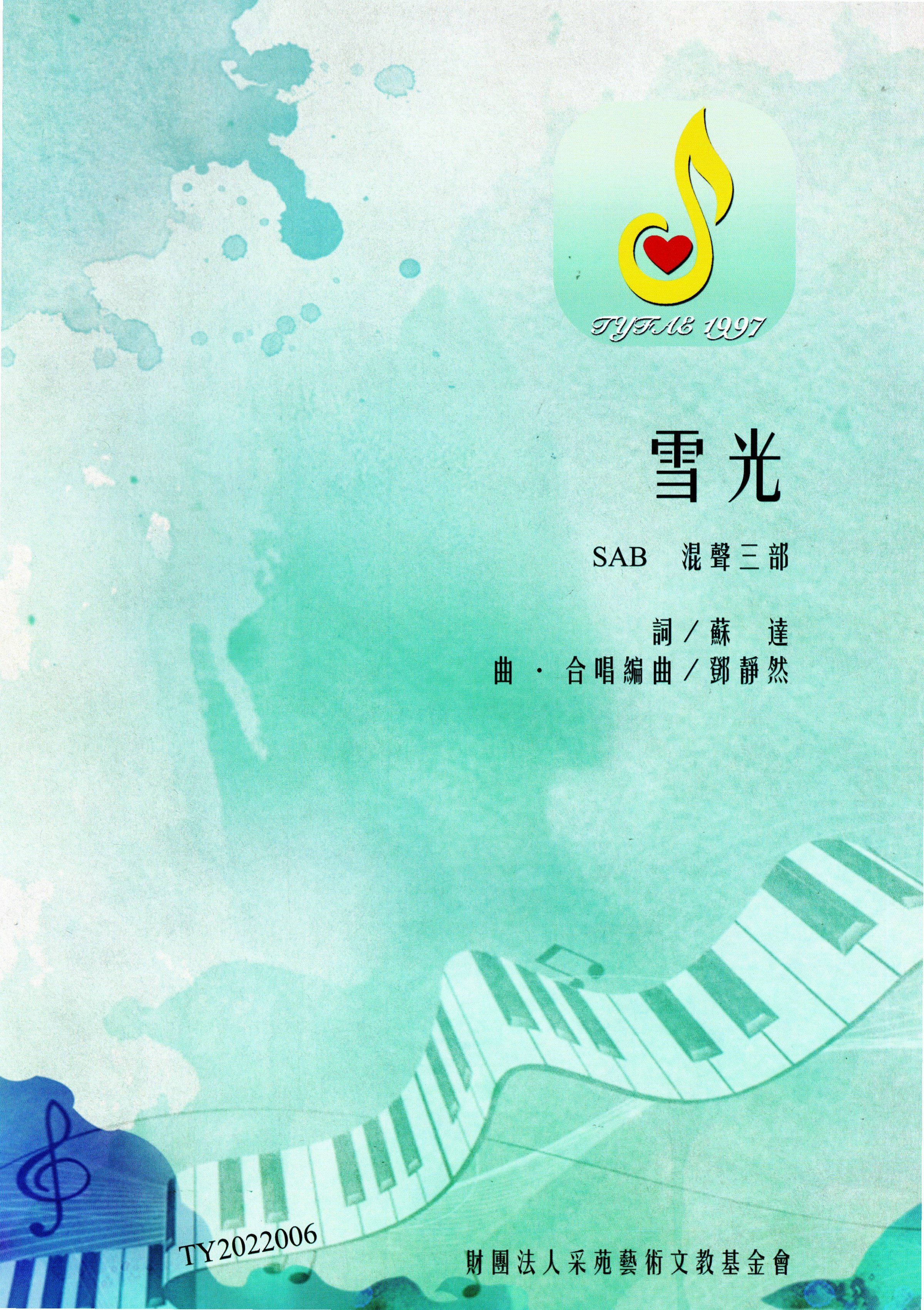 【混聲三部】《雪光》