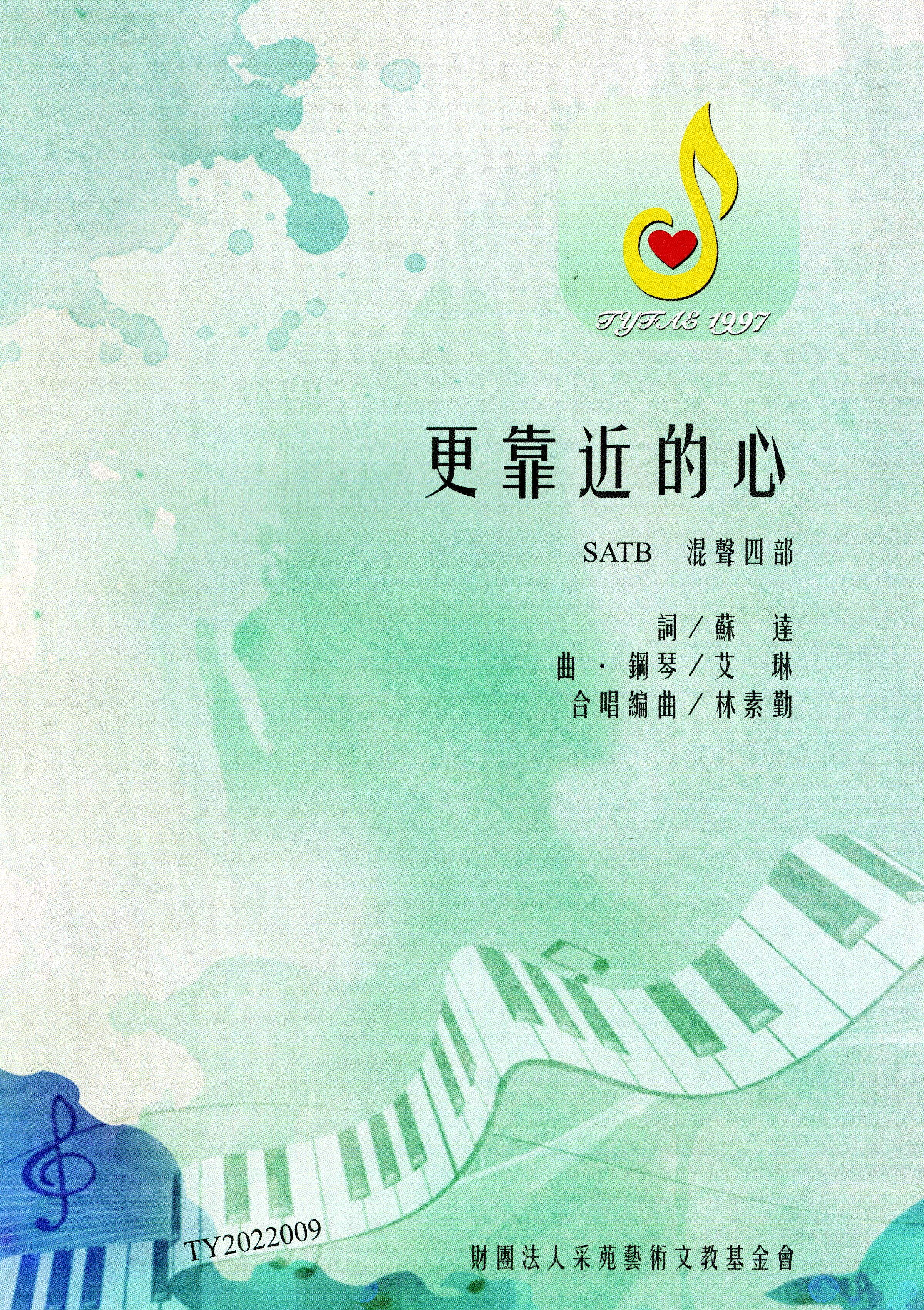 【混聲四部】《更靠近的心》