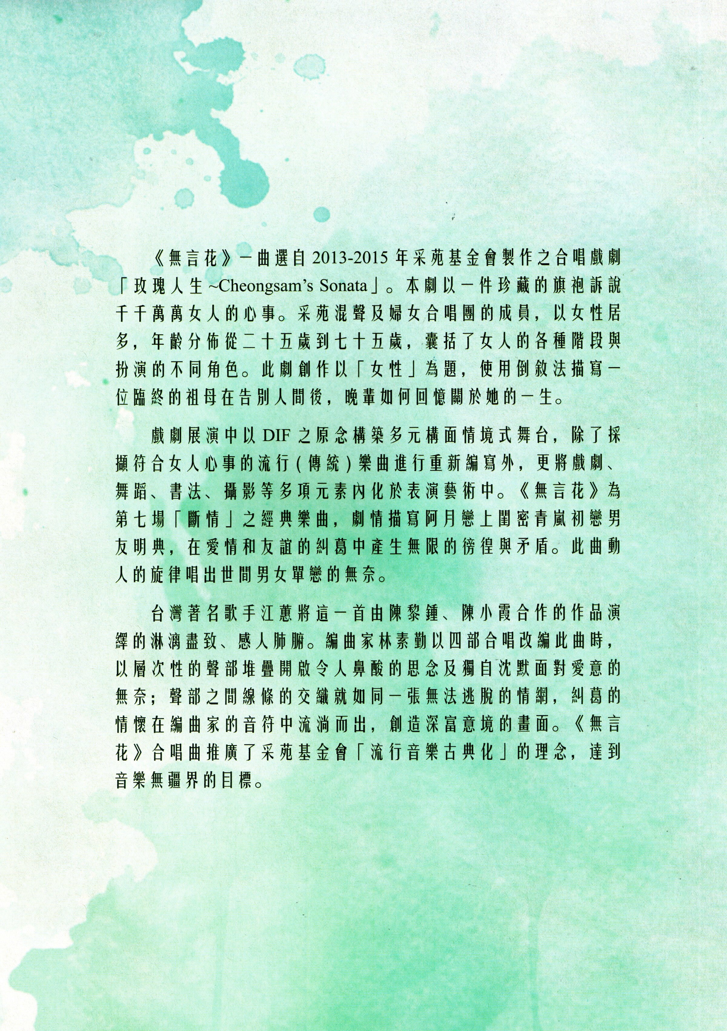 【混聲四部】《無言花》