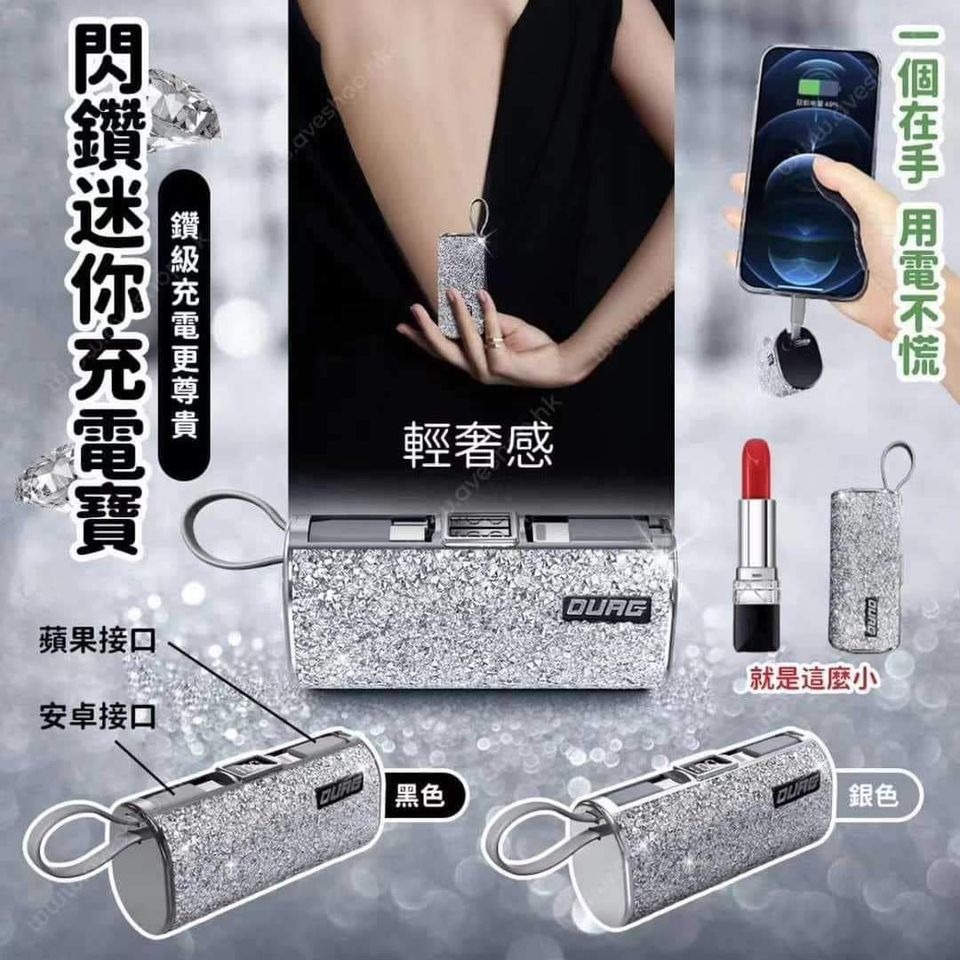 閃鑽迷你充電寶