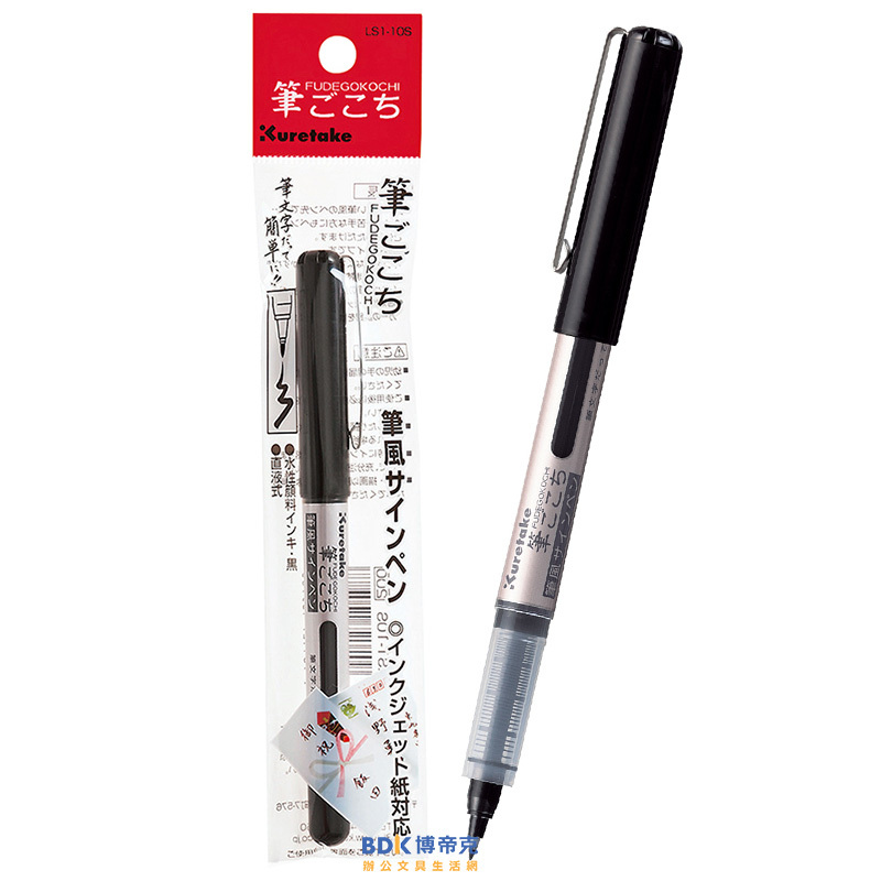 Kuretake 日本吳竹 攜帶型軟筆 筆風 黑色 (QD)LS1-10S