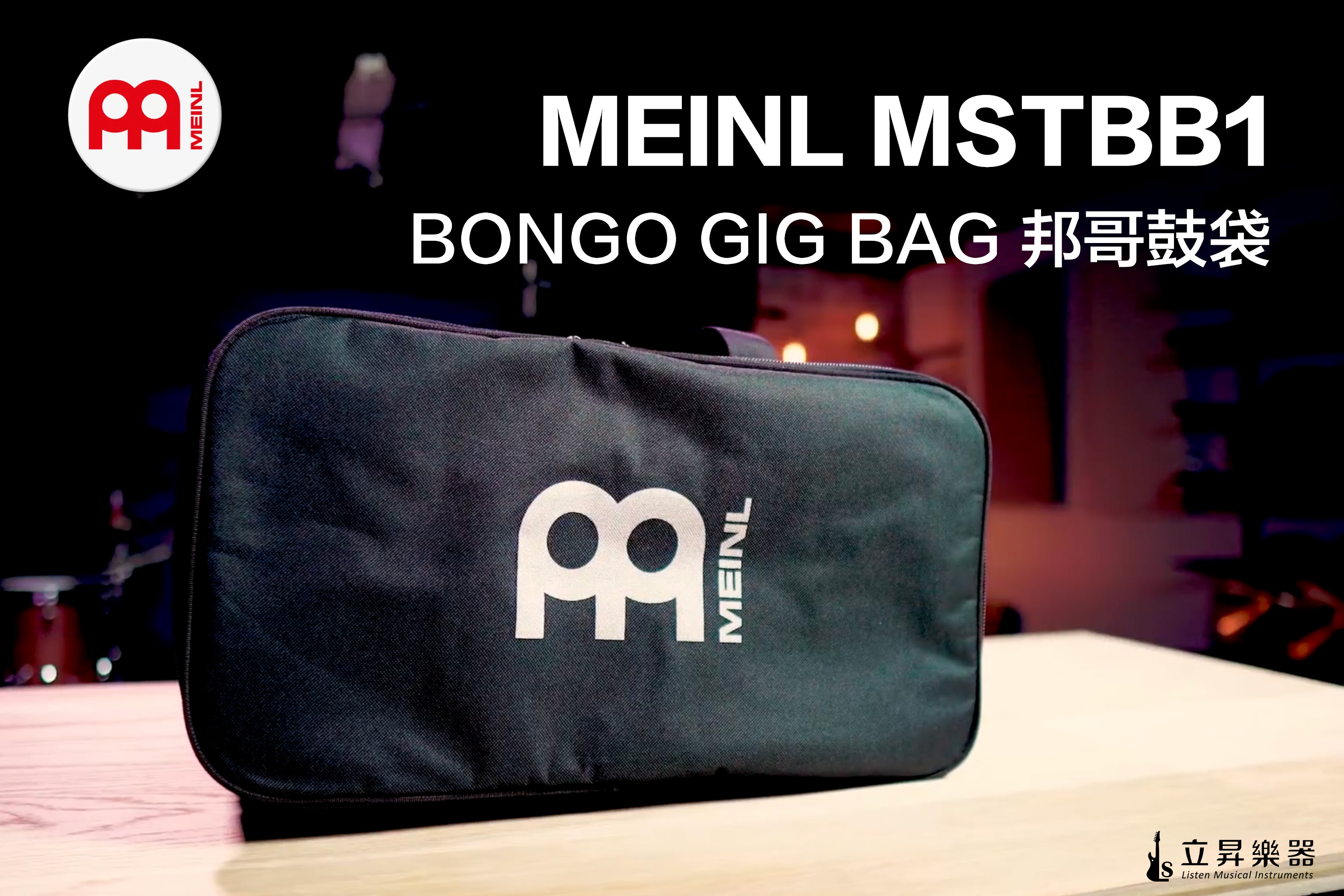 MEINL MSTBB1 邦哥鼓袋 Bongo Bag