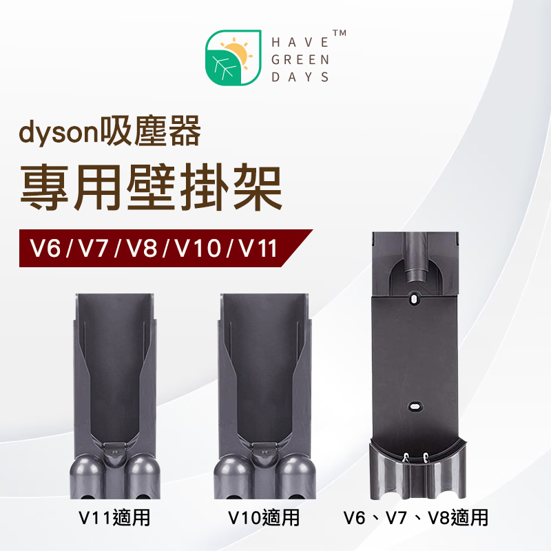 DYSON 戴森 V11 專用壁掛架 吸塵器配件 壁掛架 配件 耗材