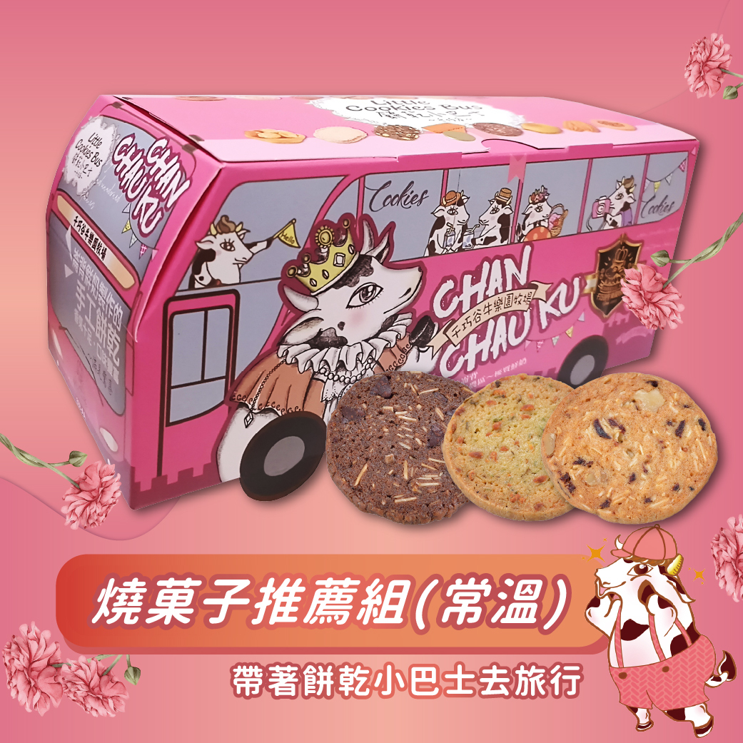 餅乾巴士推薦組 (6入)-已含盒子 (常溫)