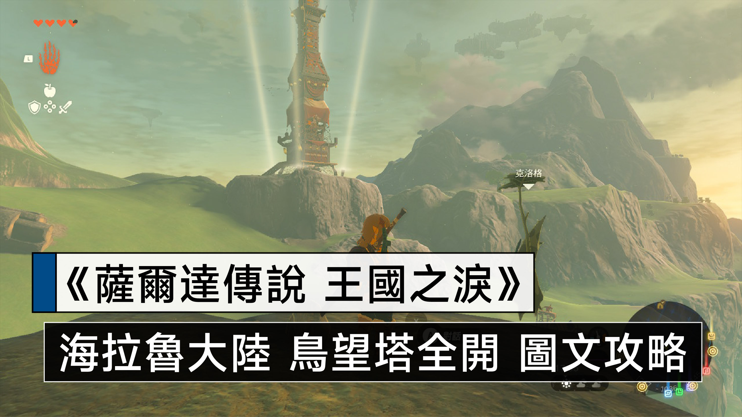 《薩爾達傳說 王國之淚》鳥望台攻略 海拉魯大陸全地圖 進入方式破解 圖文教學 Q哥 2089