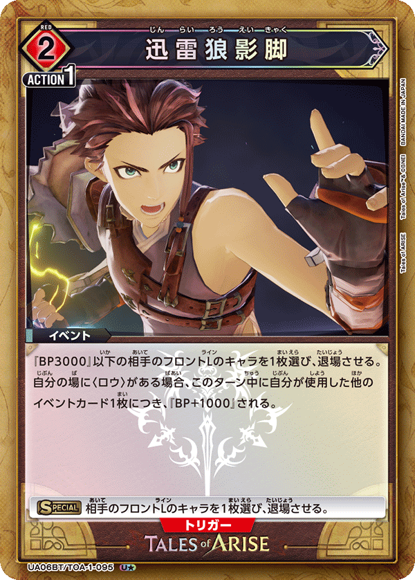 UA06BT/TOA-1-095 迅雷狼影脚(一星）