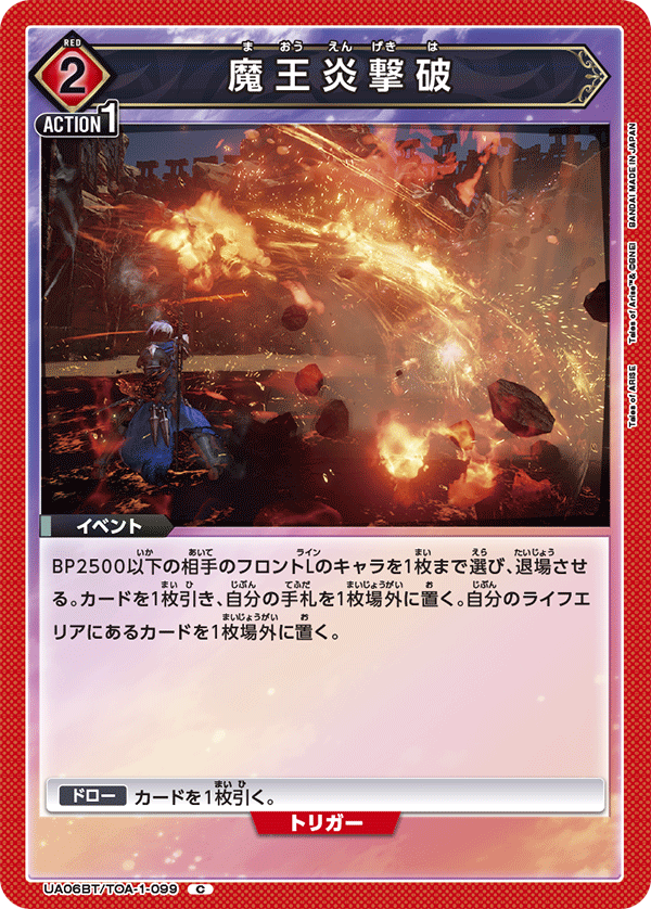 UA06BT/TOA-1-099 魔王炎击破