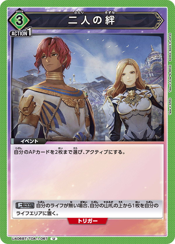 UA06BT/TOA-1-067 两人的羁绊