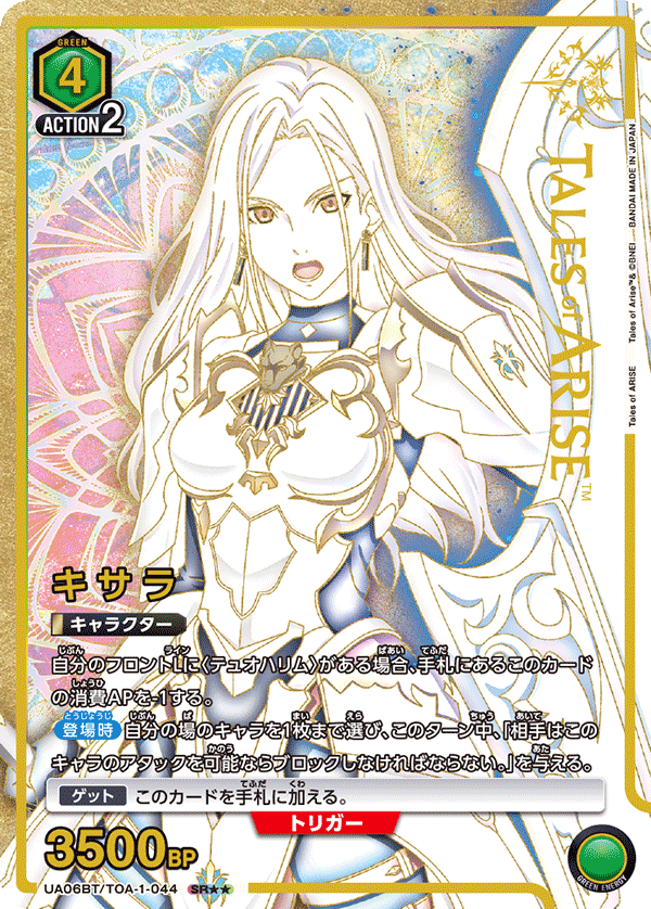 UA06BT/TOA-1-044 奇莎兰(二星）