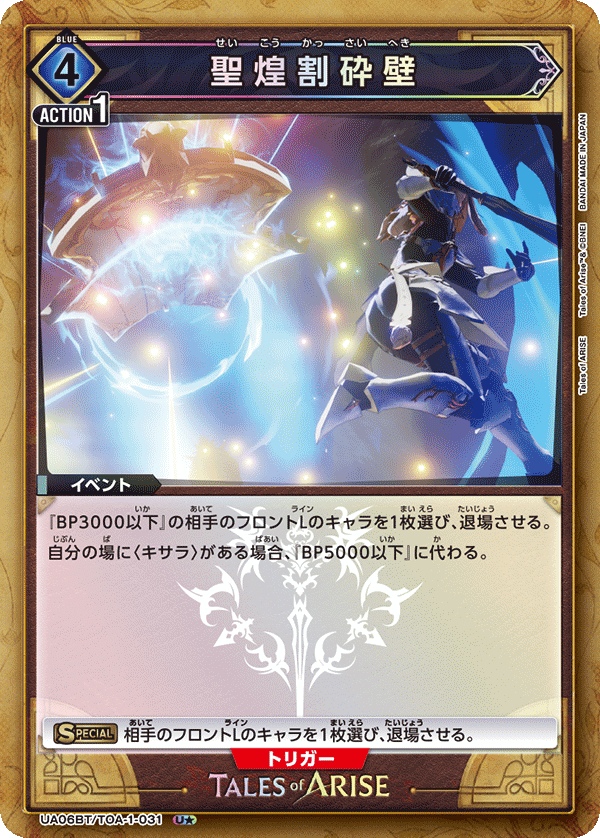 UA06BT/TOA-1-031 圣煌破碎墙(一星）