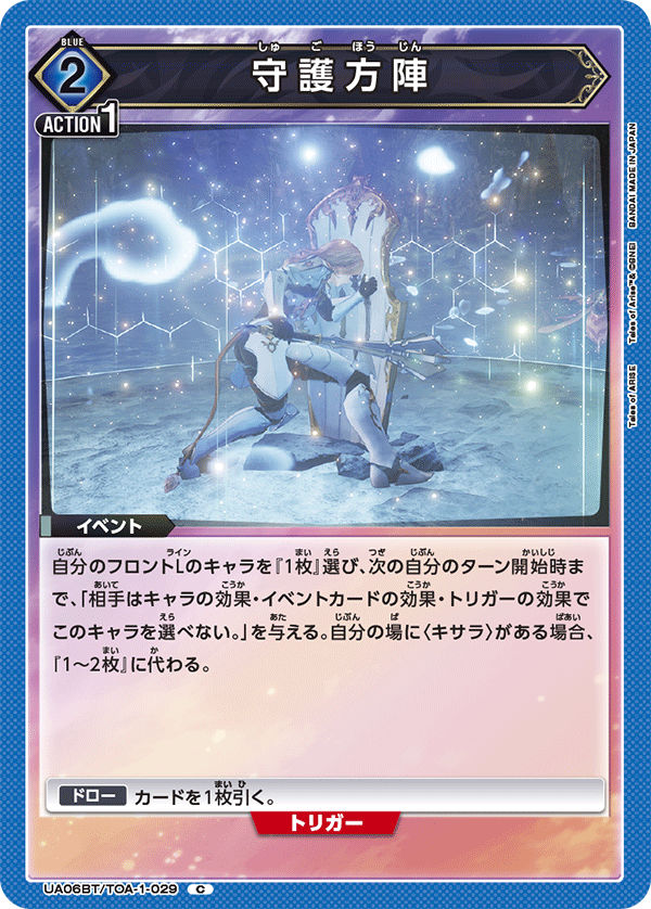 UA06BT/TOA-1-029 守护方阵