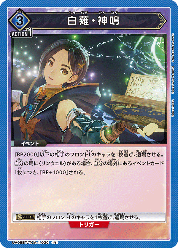 UA06BT/TOA-1-030 白剃·神鸣