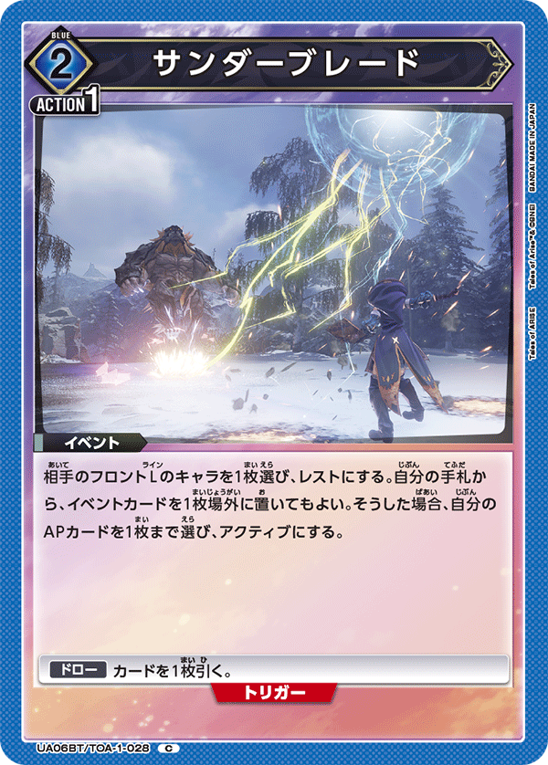 UA06BT/TOA-1-028 雷霆刃