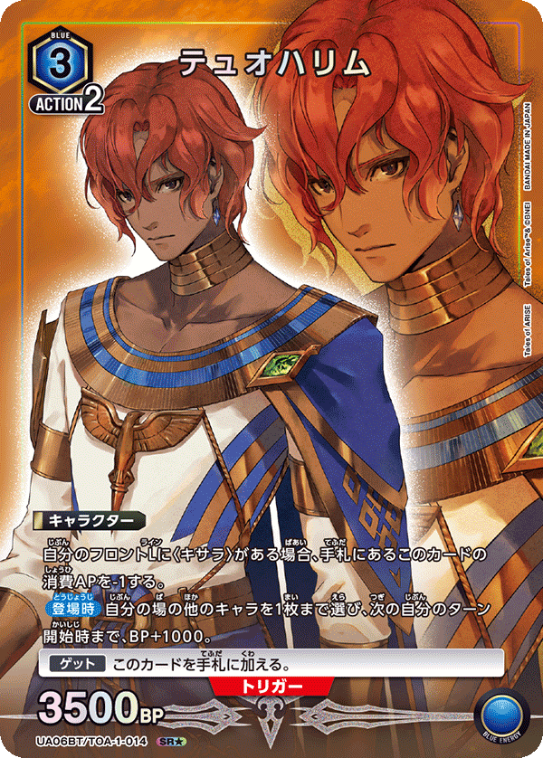 UA06BT/TOA-1-014 杜欧哈林(一星）