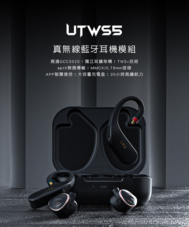 FiiO UTWS5 真無線藍牙耳機模組(MMCX版)