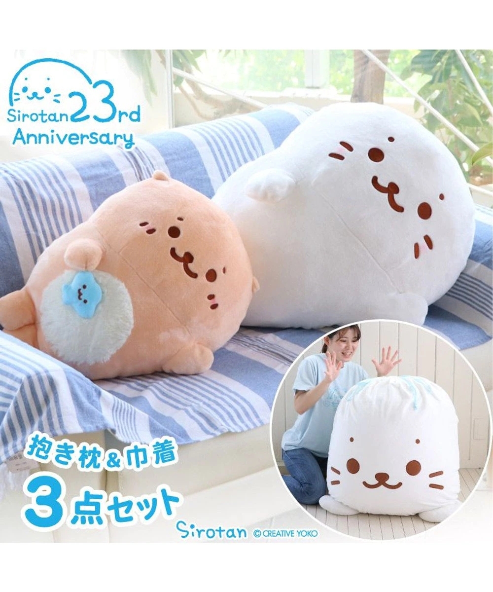 Sirotan 抱枕組 特大小白(含束口袋)