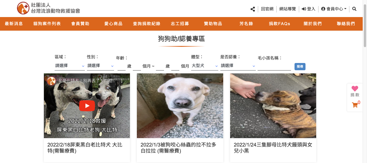 社團法人台灣流浪動物救援協會大型犬認養專區