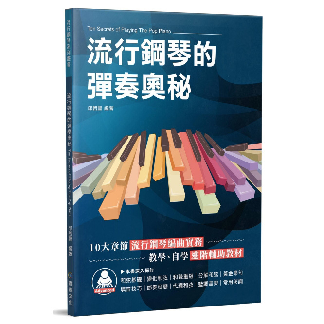 580255 流行鋼琴的彈奏奧秘