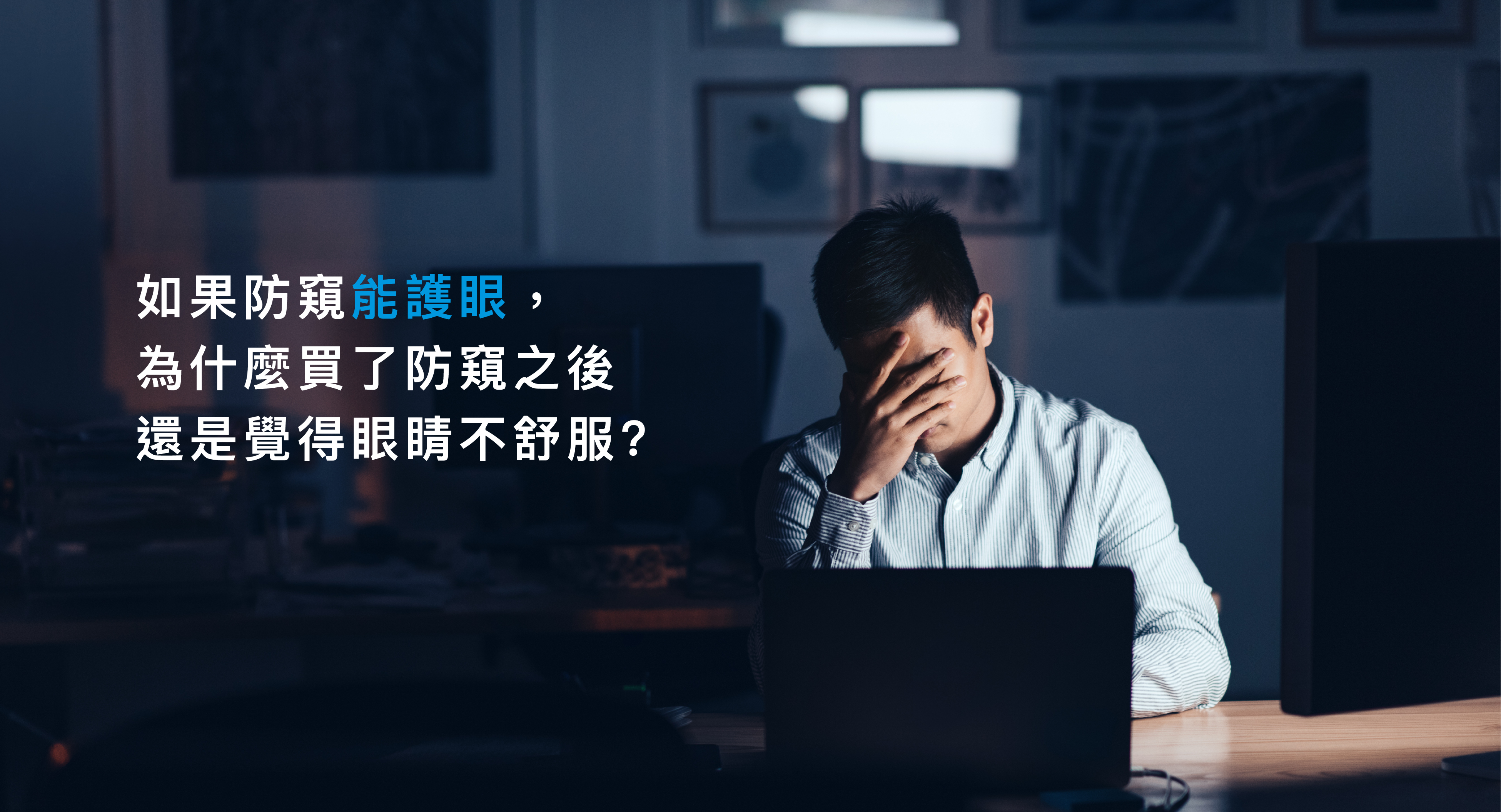 如果防窺能護眼，為什麼買了防窺之後還是覺得眼睛不舒服?