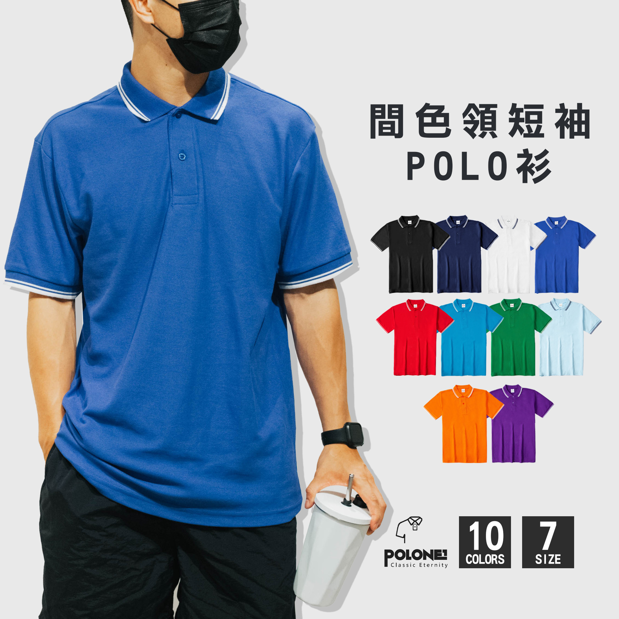POLONE1 間色領 亞規短袖 POLO衫【PL-04】