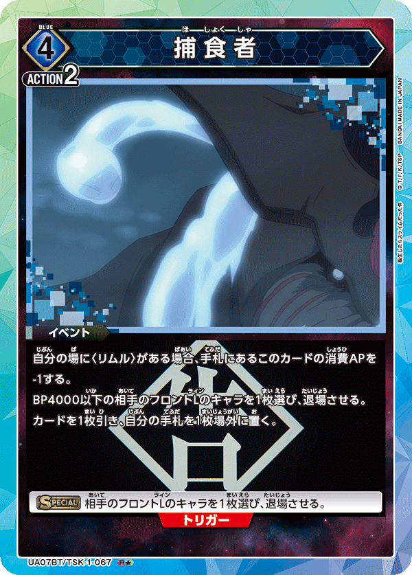 UA07BT/TSK-1-067 捕食者(一星)