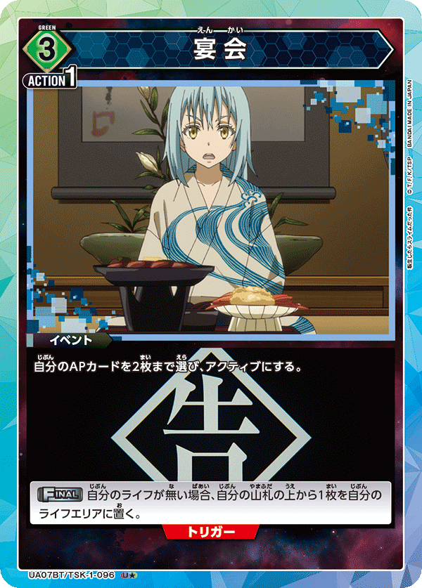 UA07BT/TSK-1-096 宴会(一星)