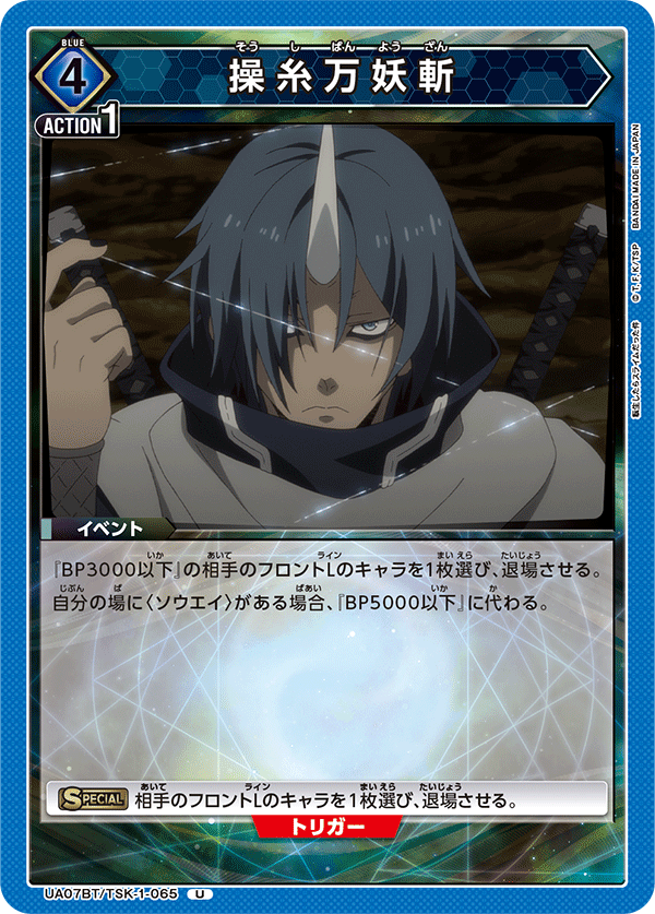 UA07BT/TSK-1-065 操丝万妖斩