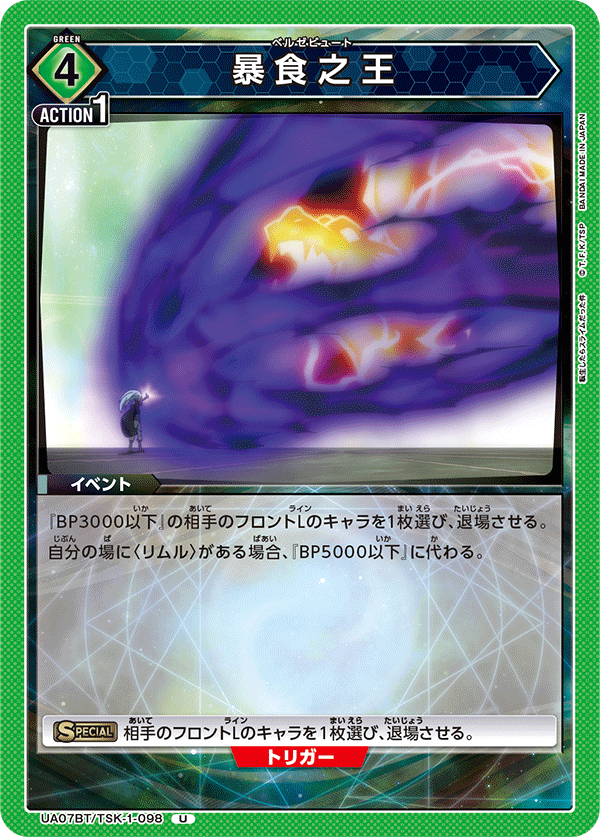 UA07BT/TSK-1-098 暴食之王