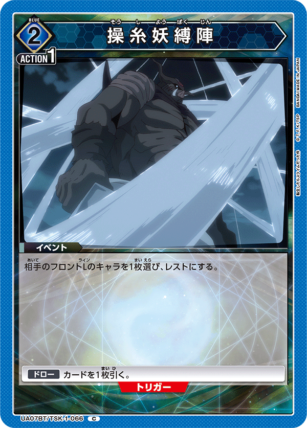 UA07BT/TSK-1-066 操絲妖縛陣