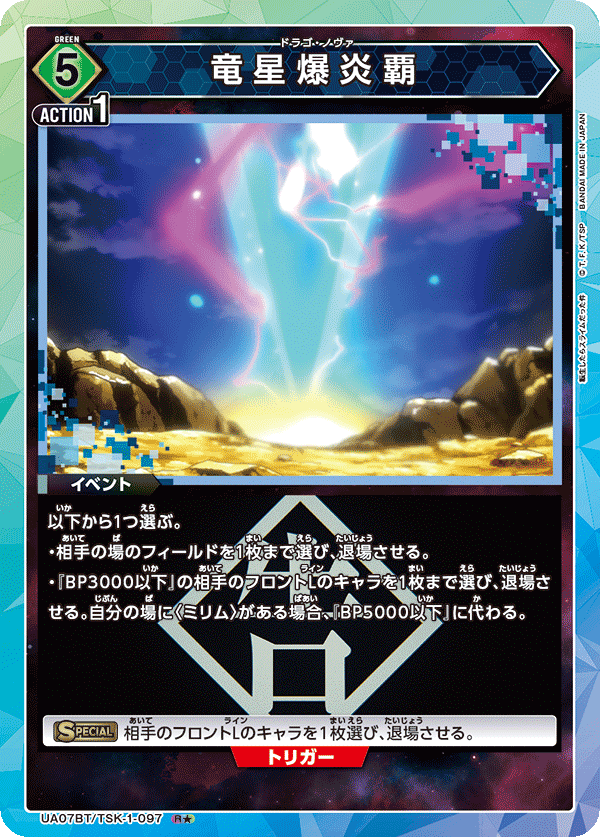 UA07BT/TSK-1-097 龙星爆炎霸(一星)