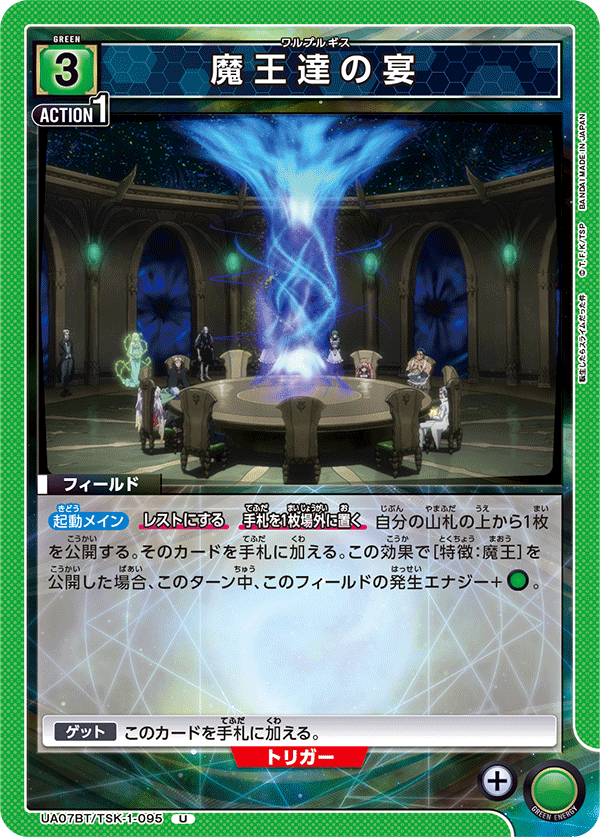 UA07BT/TSK-1-095 魔王们的宴会