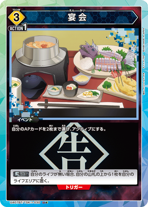 UA07BT/TSK-1-030 宴会(一星)