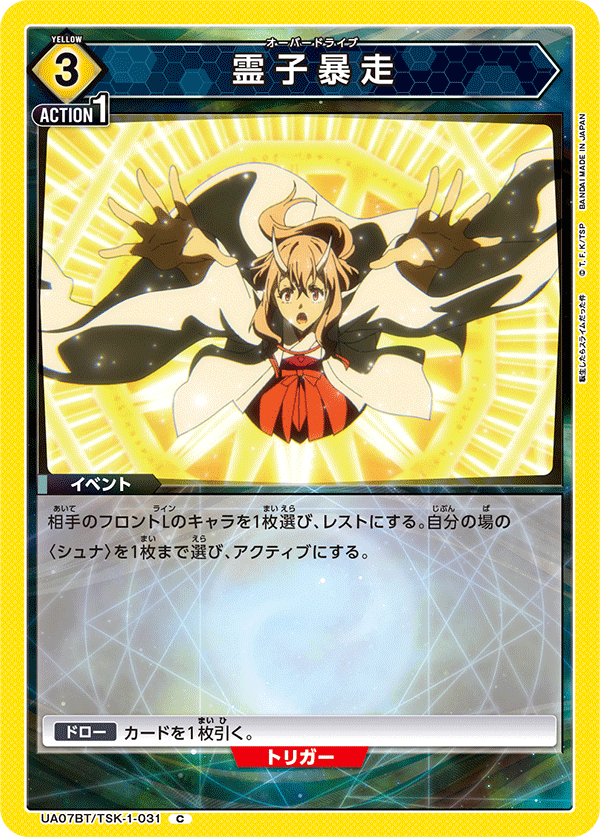 UA07BT/TSK-1-031 灵子暴走