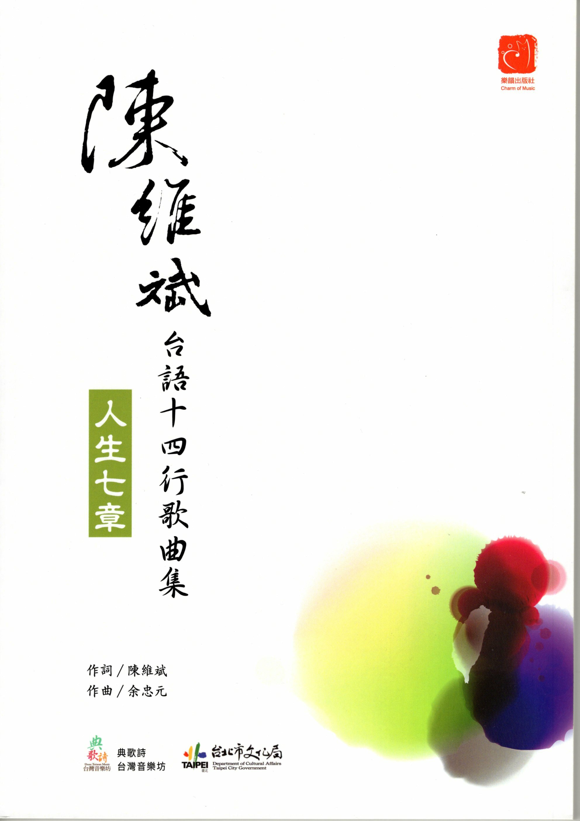 【合唱曲集】陳維斌《台語十四行歌曲集 - 人生七章》