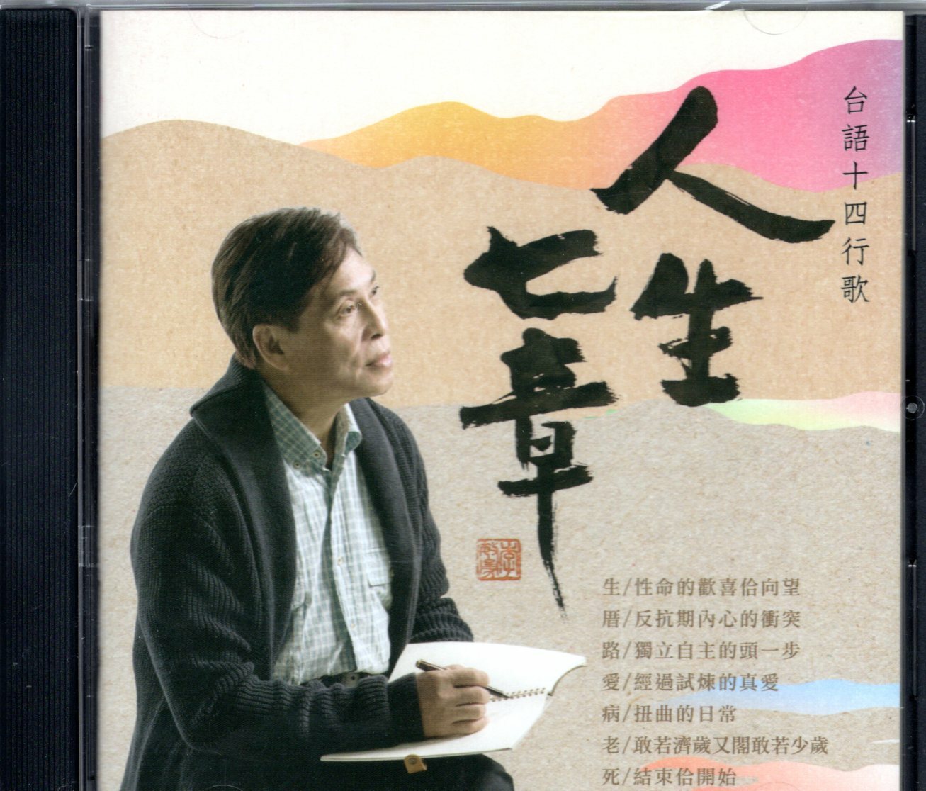 【CD】陳維斌《台語十四行歌曲集 - 人生七章》