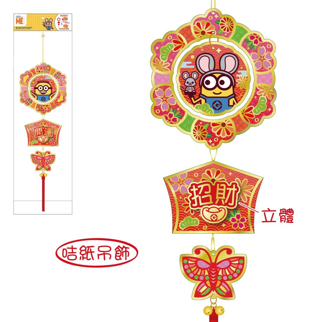 迷你兵團3D吊串飾揮春