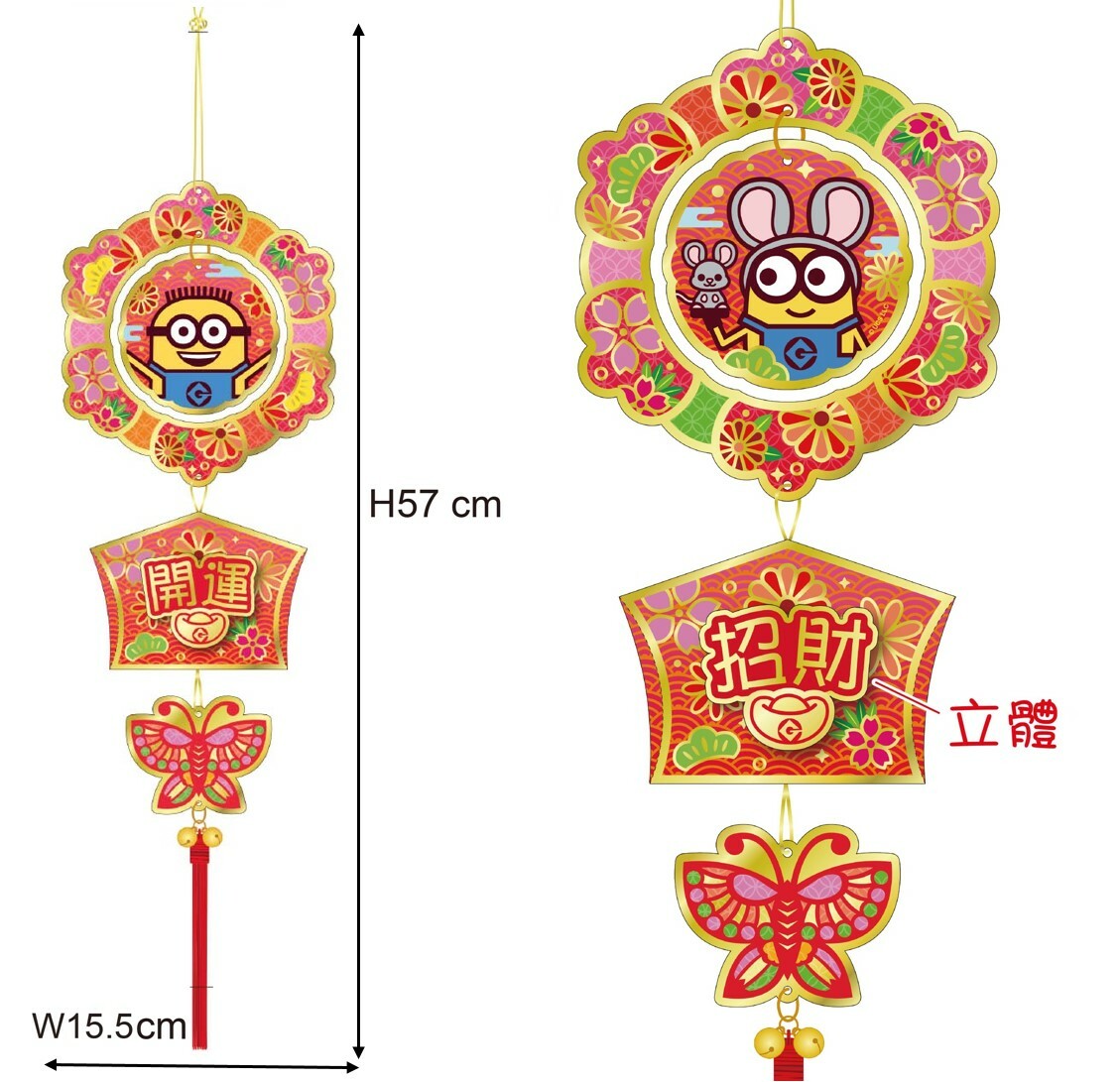 迷你兵團3D吊串飾揮春