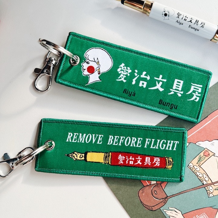 愛治8週年紀念 飛行飄帶鑰匙圈｜愛治文具房
