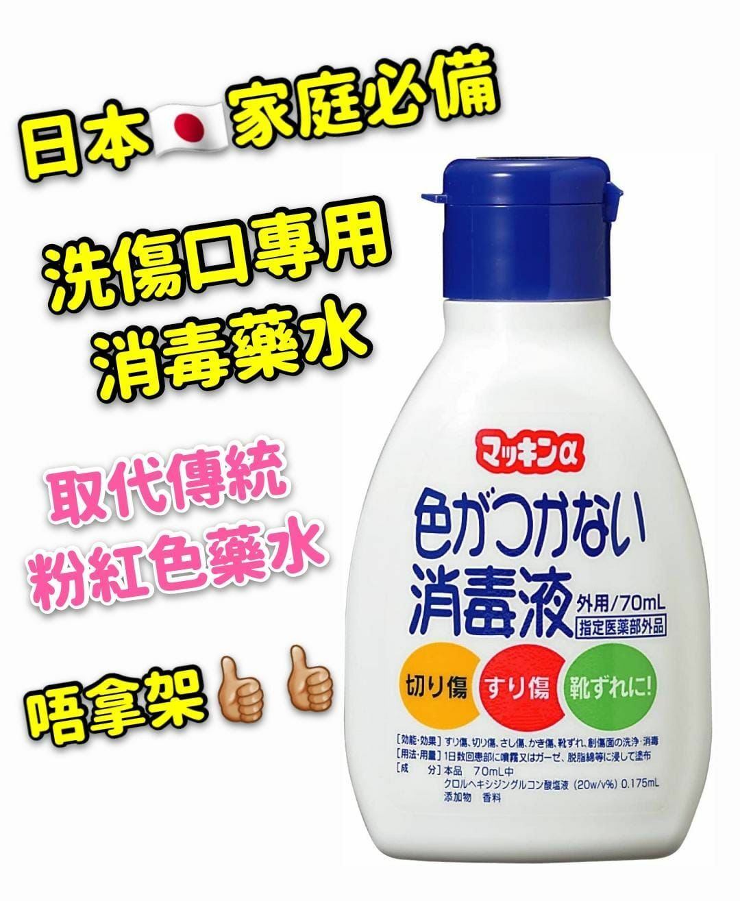 日本製無痛傷口消毒液70ml