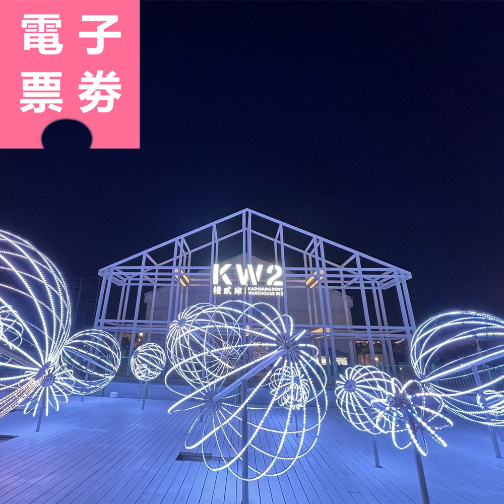 【電子票券】高雄｜棧貳庫金棧遊港 搭乘券 Ⓣ