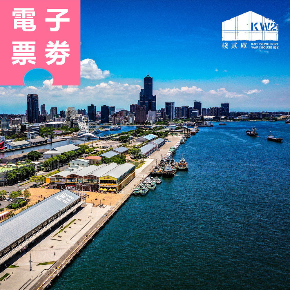 【電子票券】高雄｜棧貳庫金棧遊港 搭乘券 Ⓣ