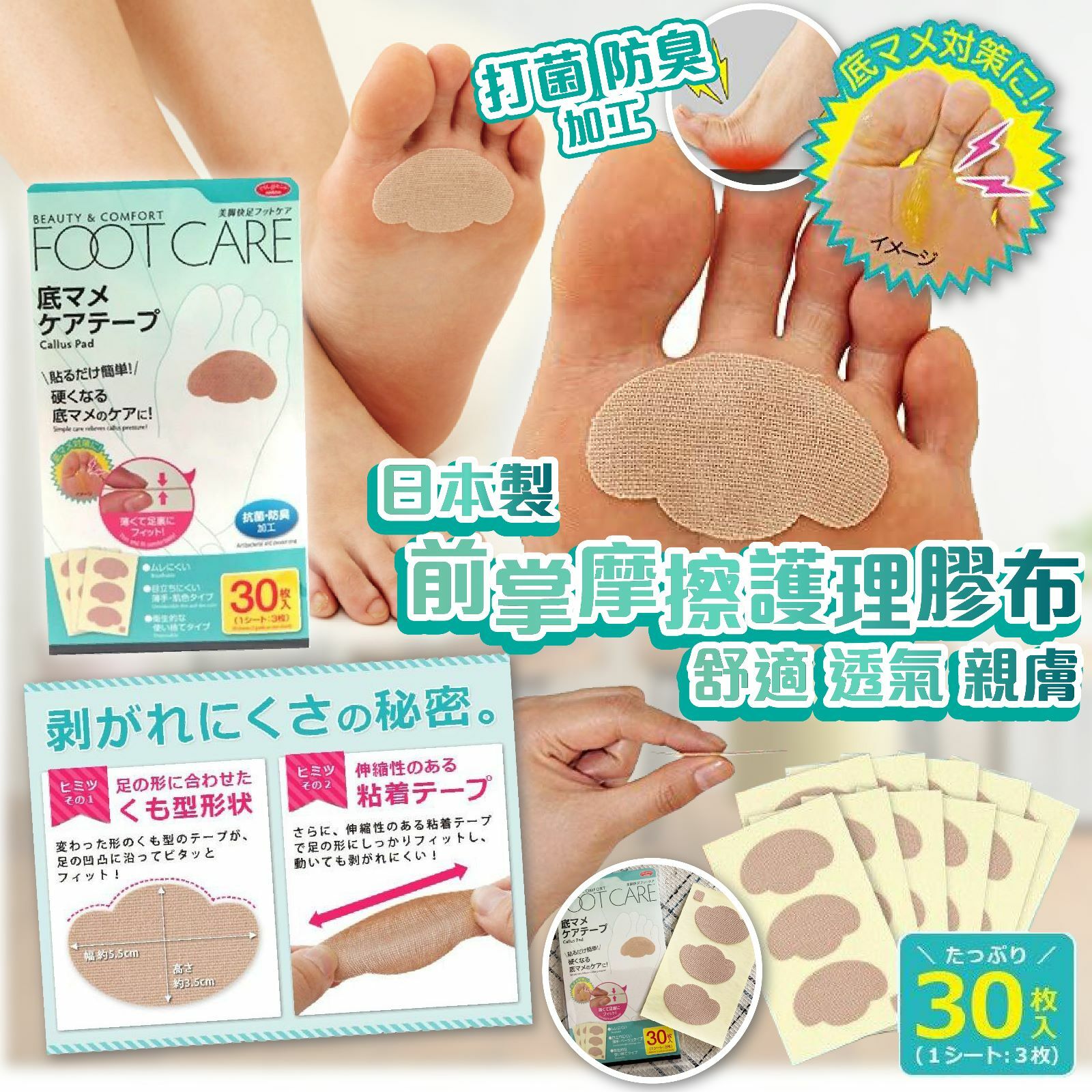 日本製前掌摩擦護理膠布 一盒30片