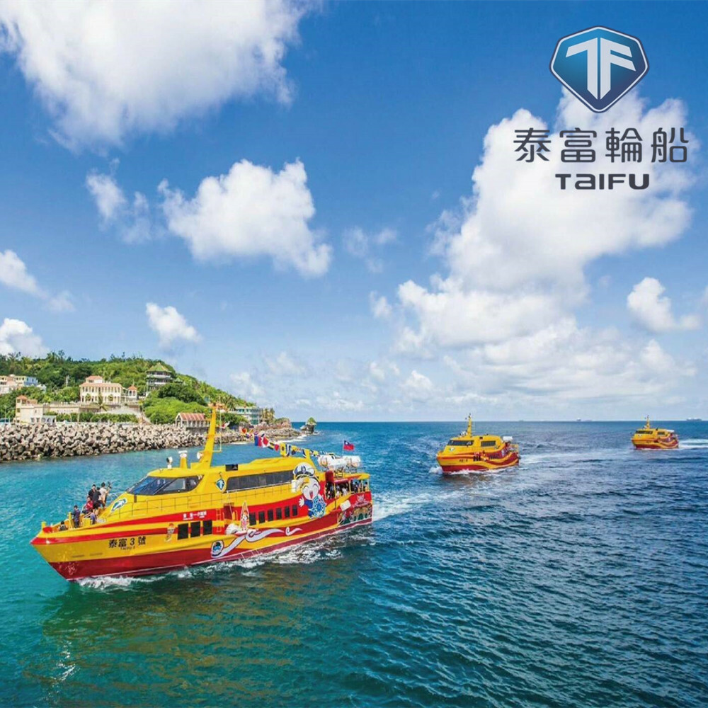 【屏東】泰富航運 船票 Ⓣ