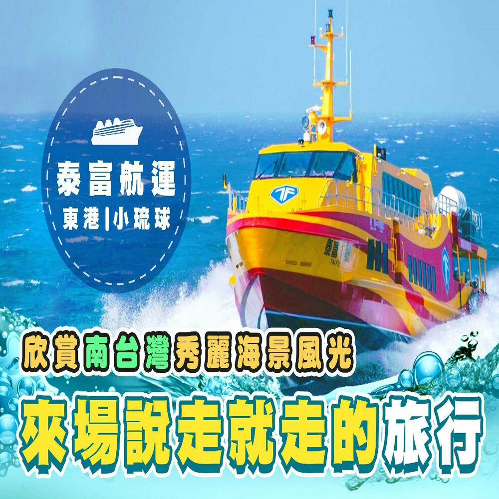 【屏東】泰富航運 船票 Ⓣ